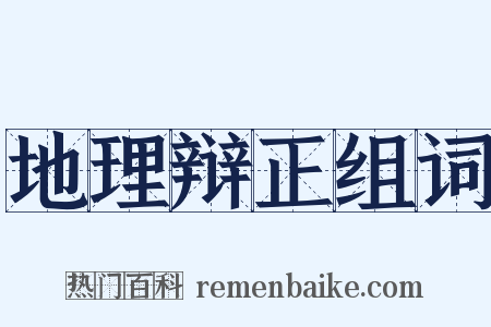 地理辩正组词是什么意思的图片